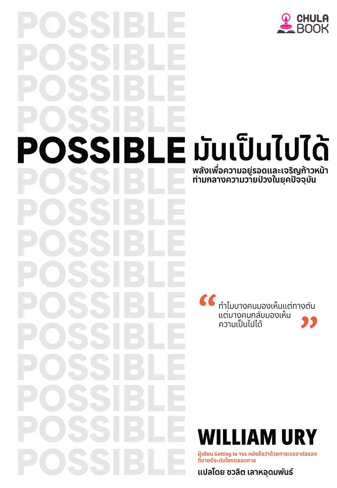 ปกหนังสือ POSSIBLE มันเป็นไปได้